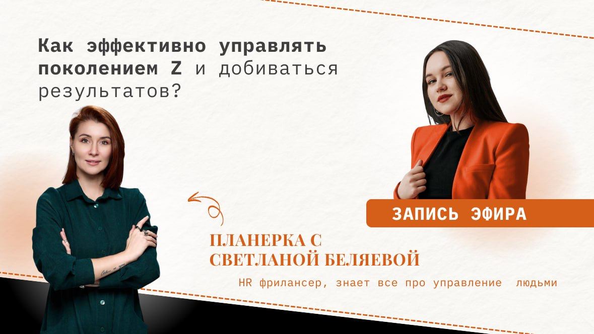 На планерке с HR специалистом Светланой Беляевой разобрали:

где искать сотрудников поколения Z
какой у них уровень ответственности
что мотивирует зумеров в работе, как понять их истинные потребности
... | Сетка — социальная сеть от hh.ru