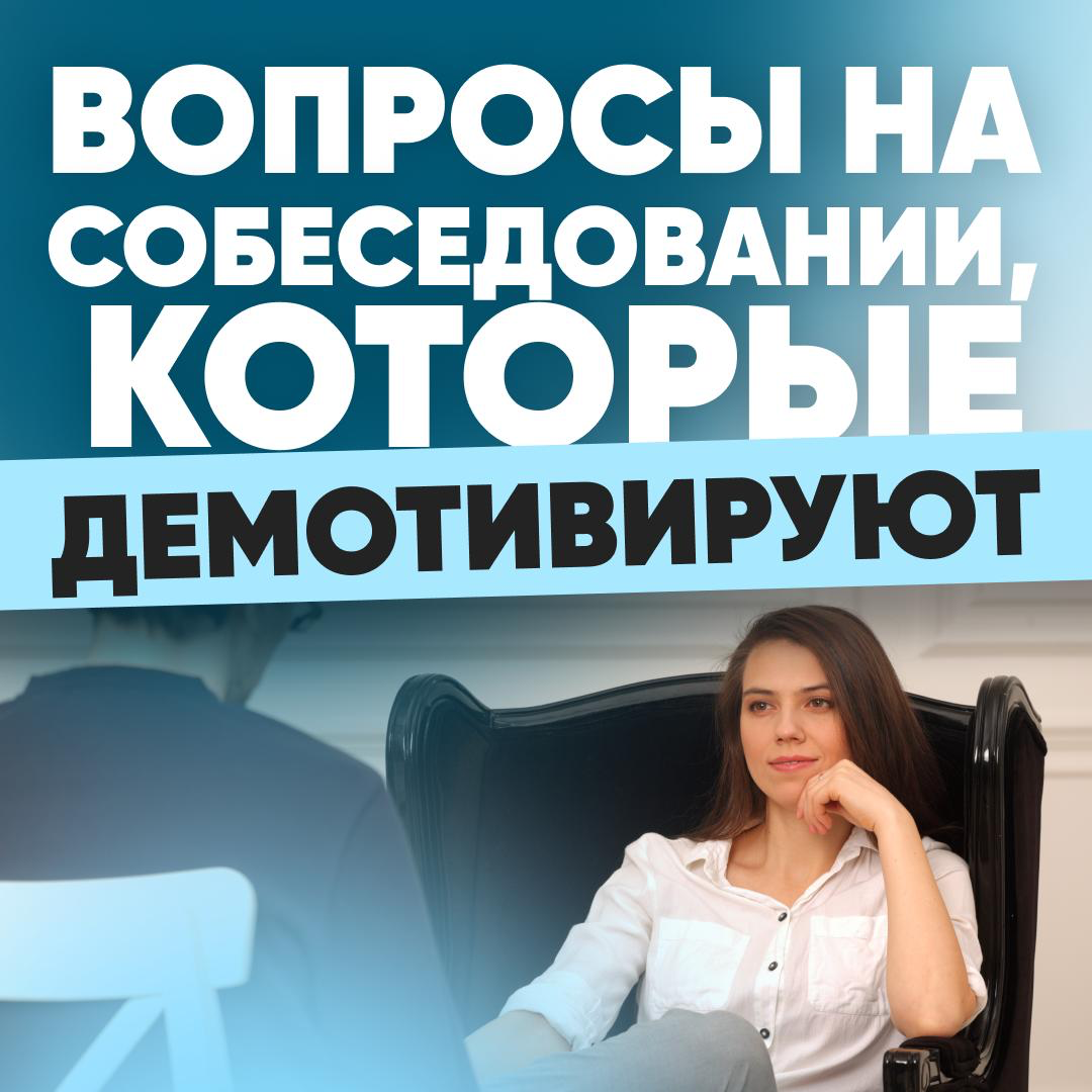 💬 ВОПРОСЫ, КОТОРЫЕ ЧАЩЕ ВСЕГО ДЕМОТИВИРУЮТ КАНДИДАТОВ НА СОБЕСЕДОВАНИИ
К сожалению, до сих пор встречаются вопросы, которые не только не помогают понять кандидата, но и напротив - демотивируют, раздра... | Сетка — социальная сеть от hh.ru