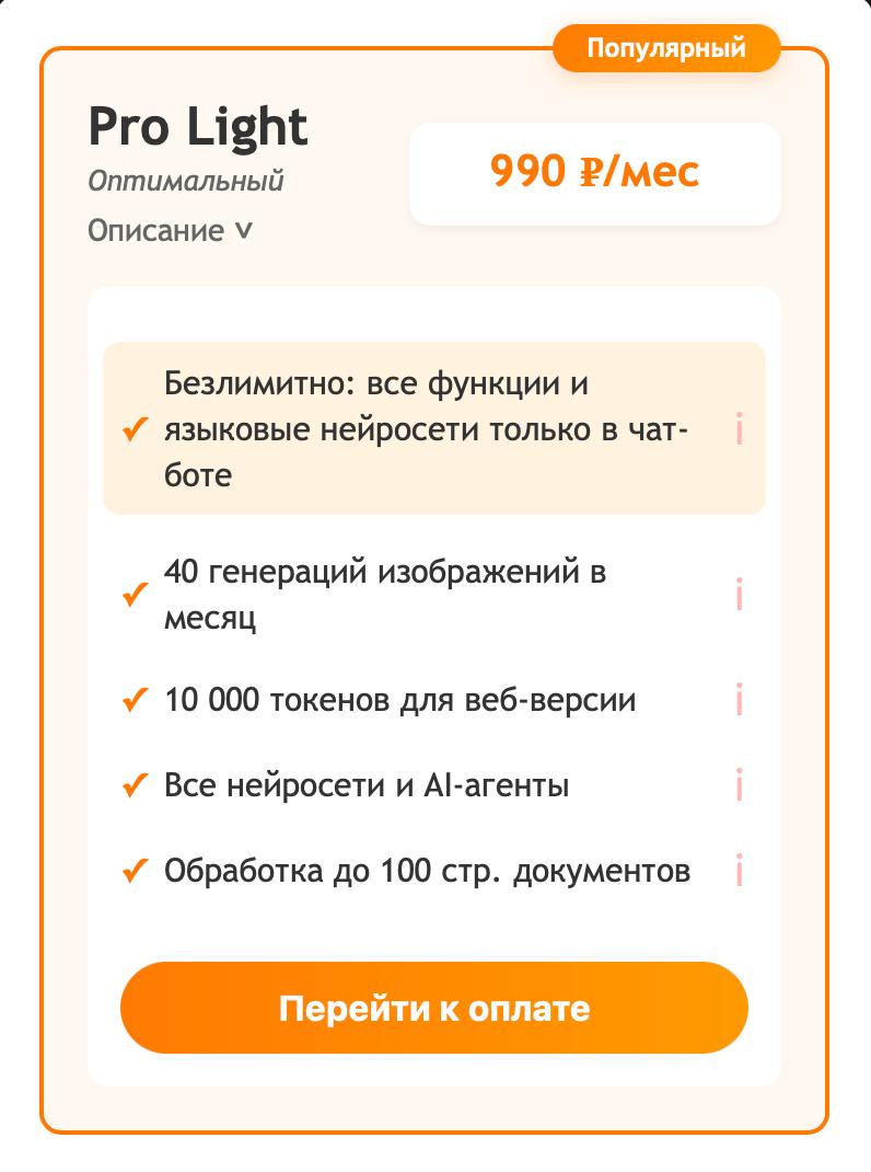 Опубликовали безлимитный тариф для чат-бота 🙌
В последнее время часто получаем запросы на безлимит в чат-боте. Поэтому добавили тариф Pro Light | Сетка — социальная сеть от hh.ru