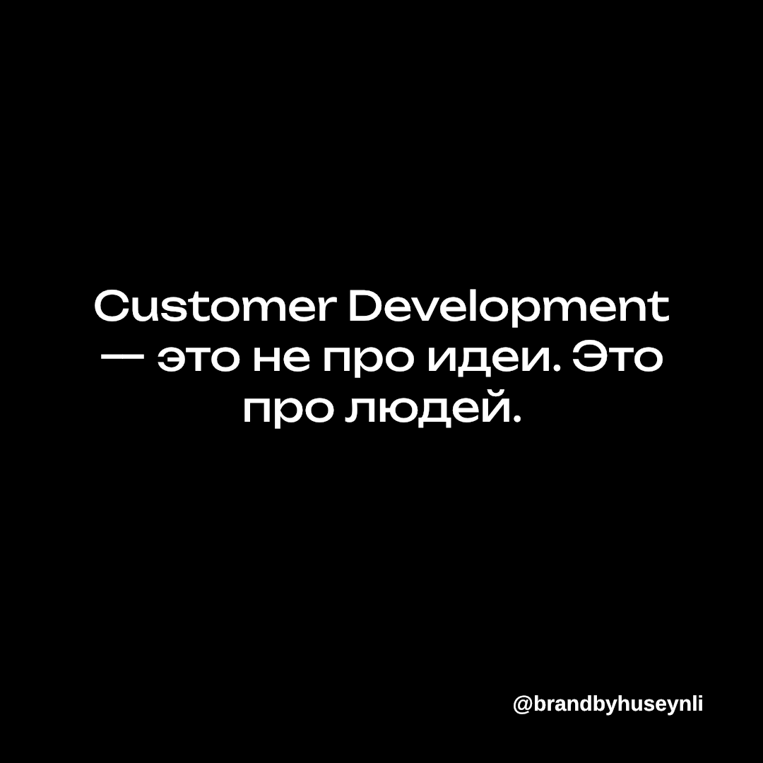 CustDev. Чтобы понять людей, а не додумывать за них. | Сетка — социальная сеть от hh.ru
