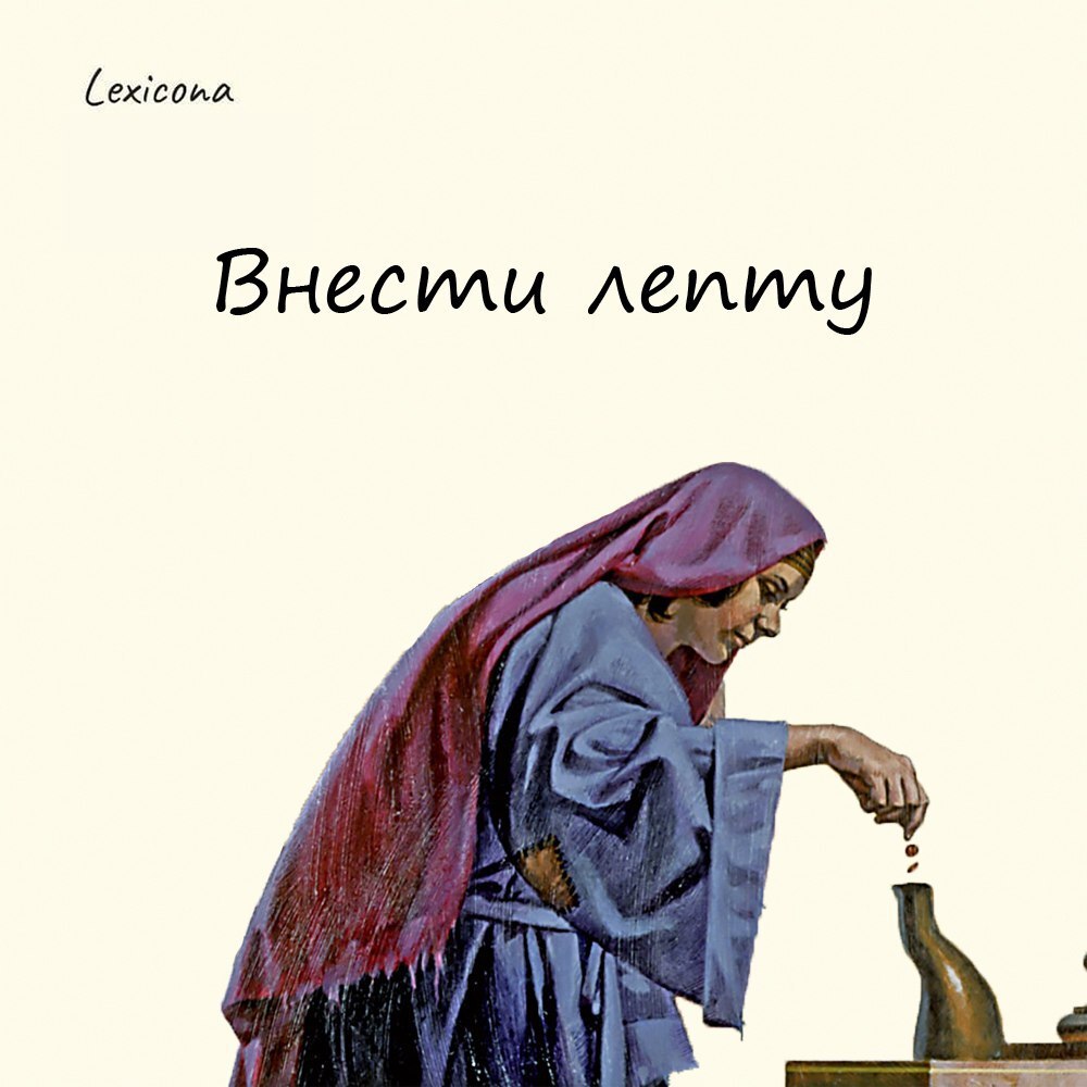 Внести лепту
Так говорят о человеке, который делает свой посильный вклад в общее дело | Сетка — социальная сеть от hh.ru