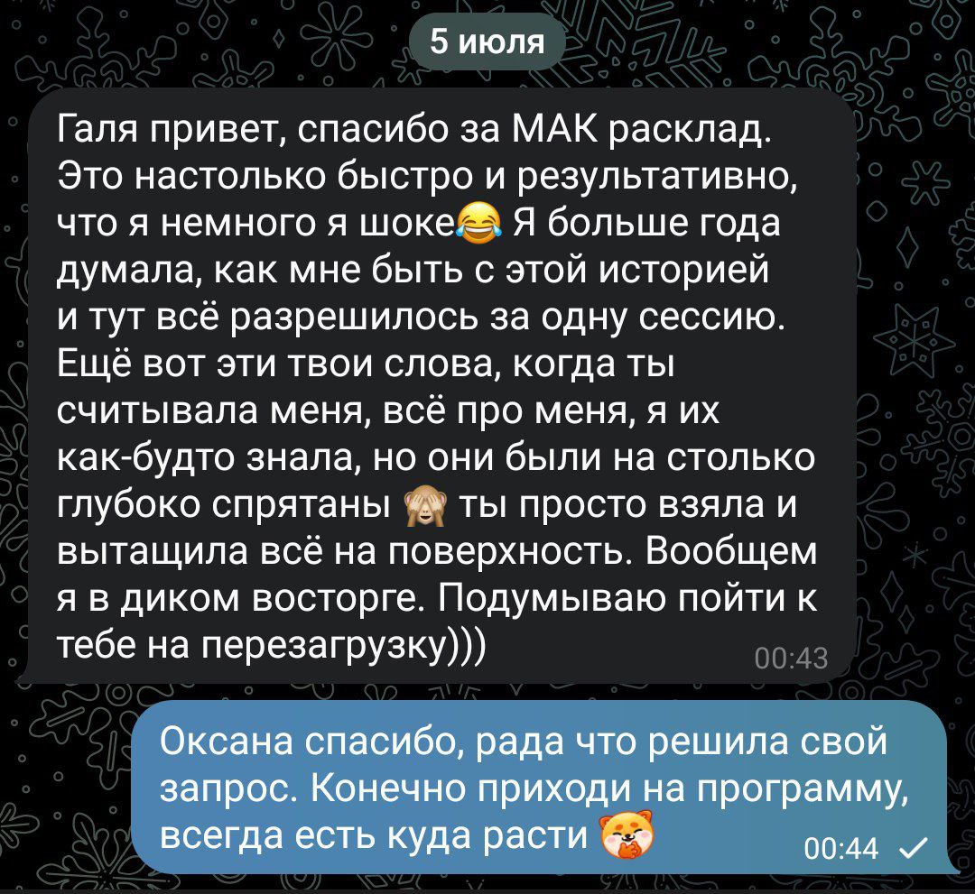 МАК расклад. Такие обе заряженные после работы, что обеим не спится в ночи.
Когда работаешь с клиентом получается взаимный обмен энергией | Сетка — социальная сеть от hh.ru