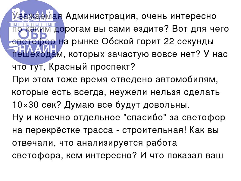 ↗ Уважаемая Администрация, очень интересно по каким дорогам вы сами ездите? Вот для чего светофор на рынке Обской горит 22 секунды пешеходам, которых зачастую вовсе нет? У нас что тут, Красный проспек... | Сетка — социальная сеть от hh.ru
