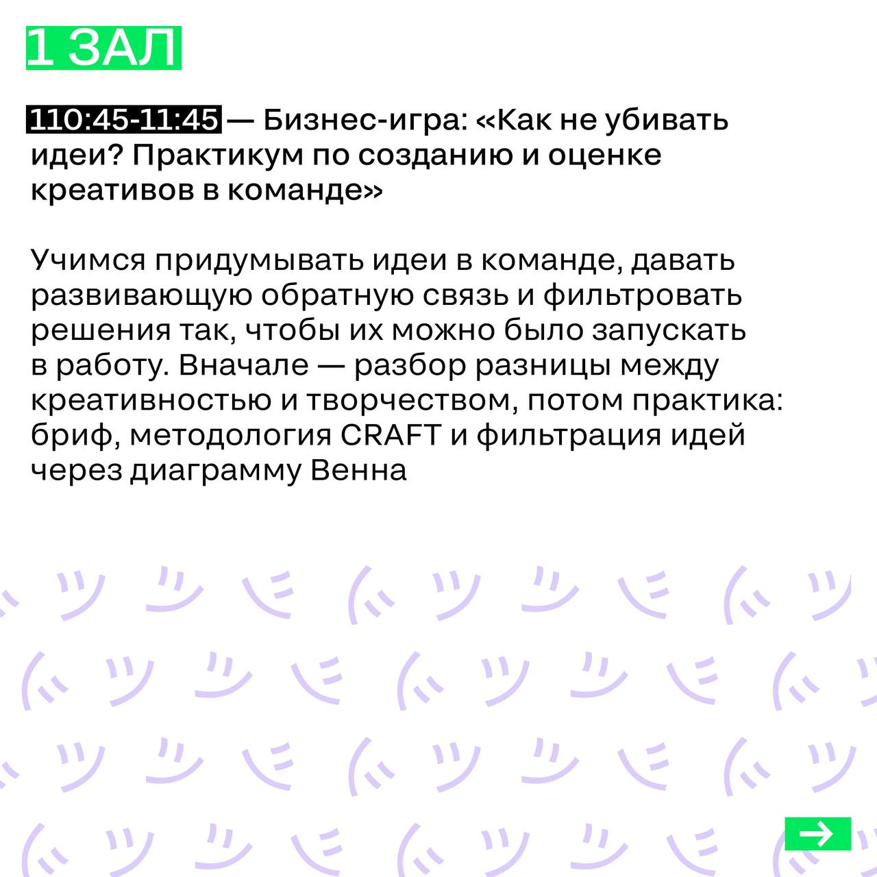 РАСПИСАНИЕ 5 ИЮЛЯ
Завершающий день — собрали в карточках, что вас ждет сегодня. Выступления закончились, пришло время бизнес-игр | Сетка — социальная сеть от hh.ru