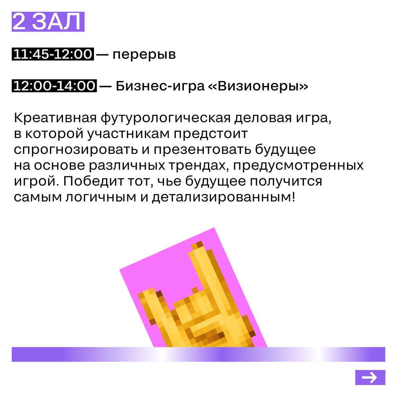 РАСПИСАНИЕ 5 ИЮЛЯ
Завершающий день — собрали в карточках, что вас ждет сегодня. Выступления закончились, пришло время бизнес-игр | Сетка — социальная сеть от hh.ru
