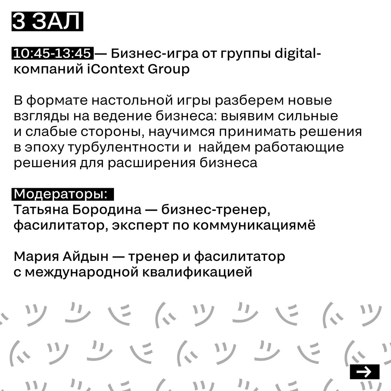 РАСПИСАНИЕ 5 ИЮЛЯ
Завершающий день — собрали в карточках, что вас ждет сегодня. Выступления закончились, пришло время бизнес-игр | Сетка — социальная сеть от hh.ru
