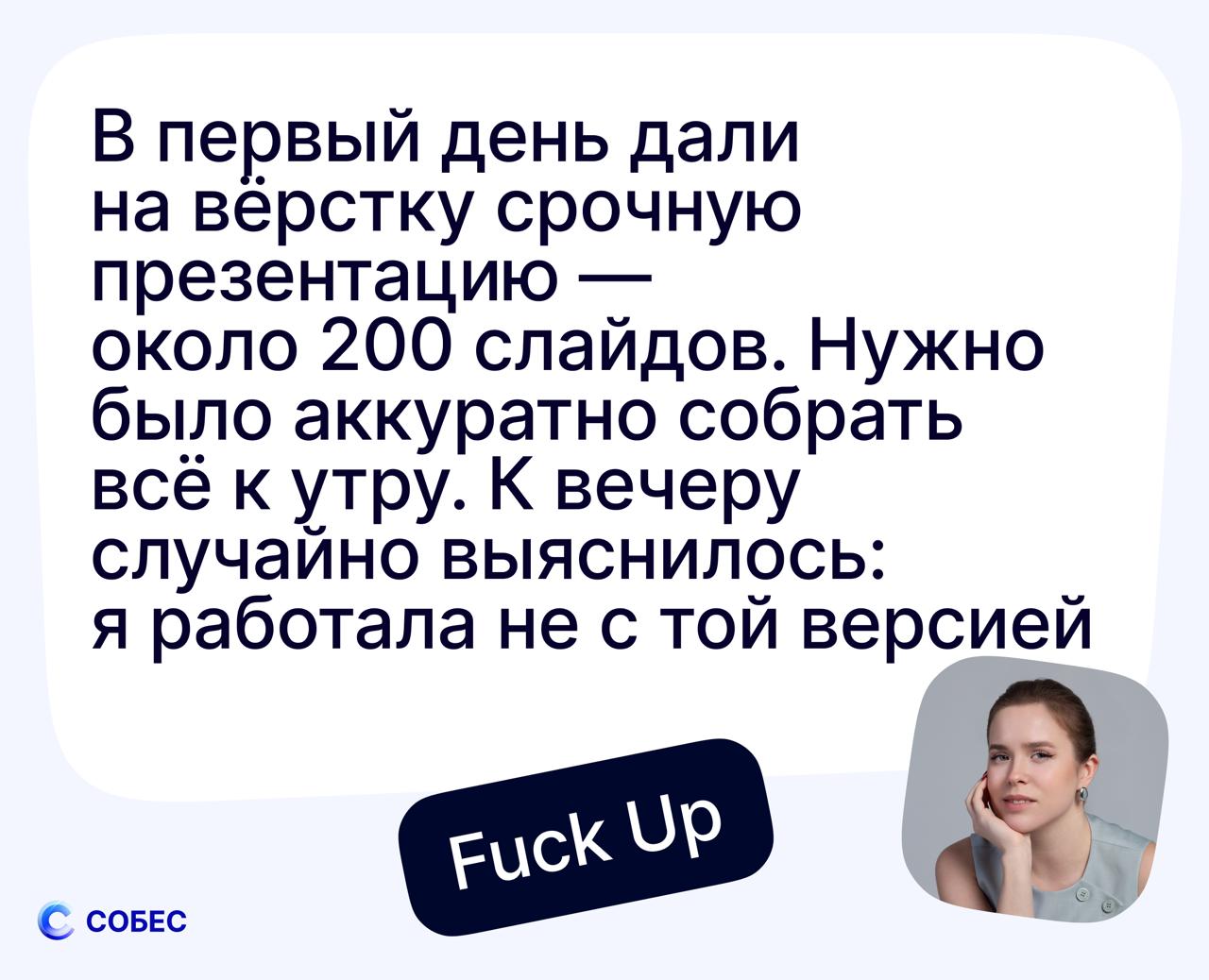 Мой самый грандиозный или не очень факап
Поучаствовала в проекте СОБЕС, делюсь с вами своей историей:
Довольно рано начала работать руководителем — в 23 года | Сетка — социальная сеть от hh.ru