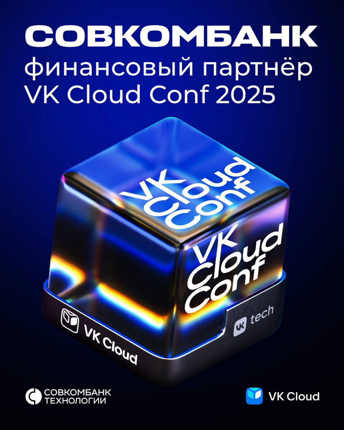 Совкомбанк — финансовый партнёр VK Cloud Conf 2025 | Сетка — социальная сеть от hh.ru