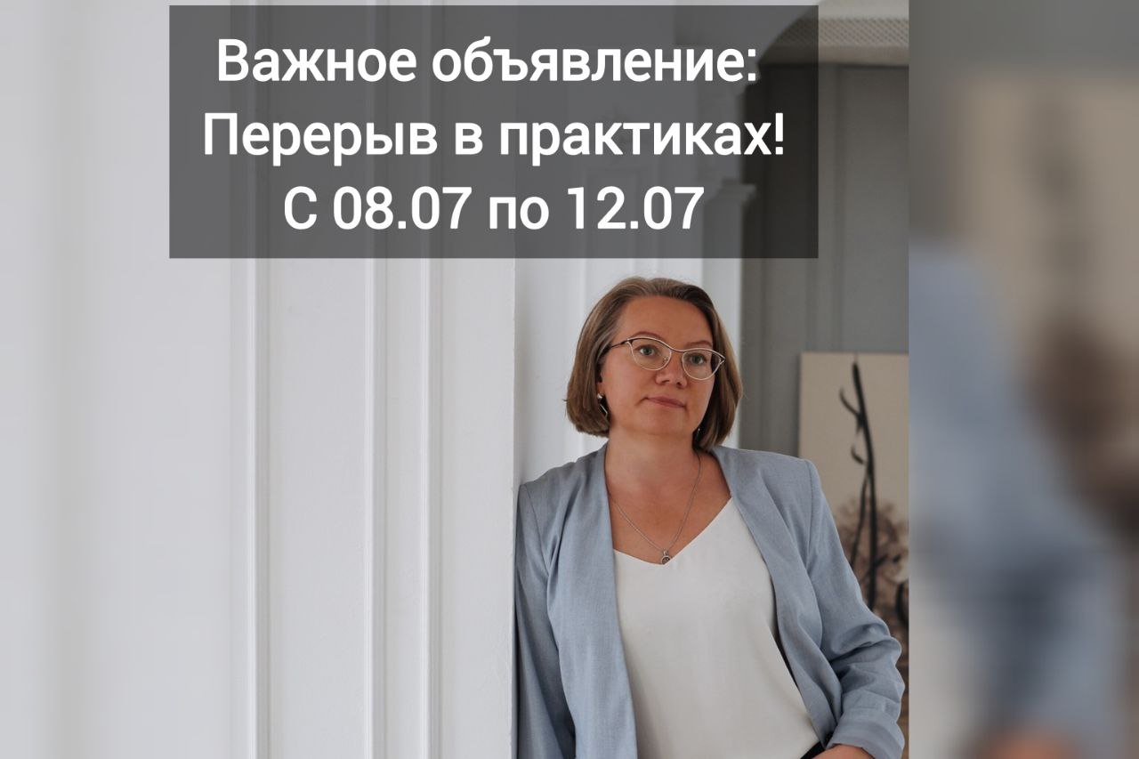 Важное объявление:
Перерыв в практиках!
❗️Делюсь важной новостью и заранее предупредить вас о небольшом перерыве в наших регулярных практиках и эфирах | Сетка — социальная сеть от hh.ru