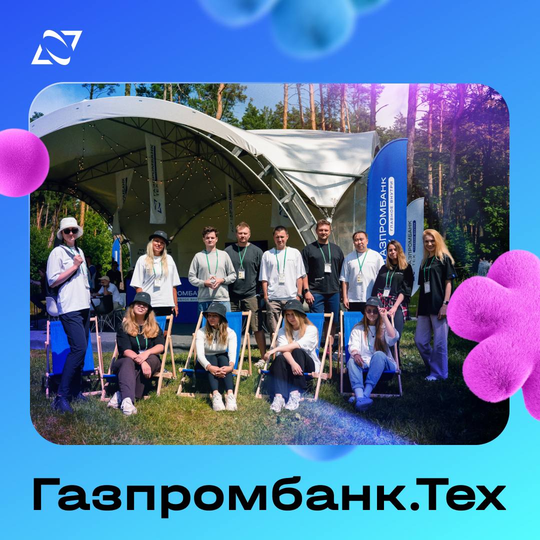 💙 АКТИВНОСТИ НА RUNIT 2025: IT-НАСТОЛКИ, БАСКЕТБОЛ И ЗАДАЧИ ПО РАЗРАБОТКЕ
Газпромбанк.Тех — большая IT-команда, создающая цифровые решения в Газпромбанке | Сетка — социальная сеть от hh.ru