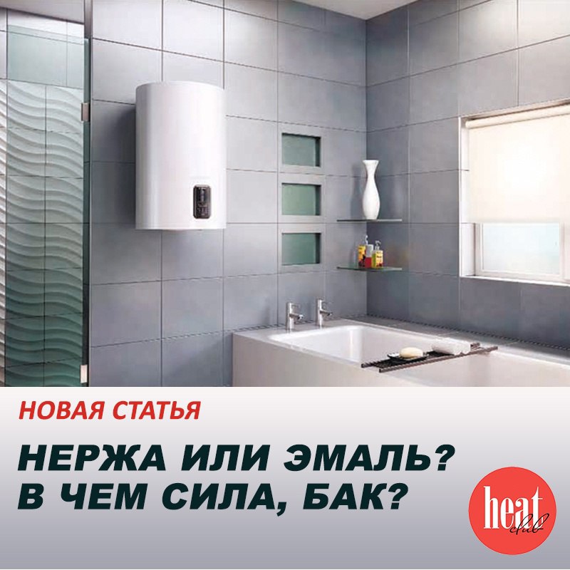 В журнале HeatClub вышла новая статья :
"НЕРЖА ИЛИ ЭМАЛЬ? В ЧЕМ СИЛА, БАК?"
Выбор материала бака водонагревателя — один из ключевых параметров, с которым сталкиваются как монтажники, так и покупатели | Сетка — социальная сеть от hh.ru