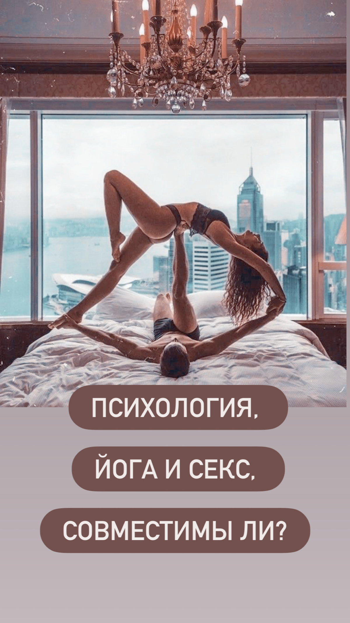 Психология, йога и секс! Совместимы ли? | Сетка — социальная сеть от hh.ru