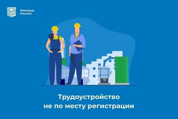 Трудоустройство не по месту регистрации
Сегодня мы информирует вас о том, что работодатель не может отказать в трудоустройстве гражданину России с пропиской в другом регионе | Сетка — социальная сеть от hh.ru