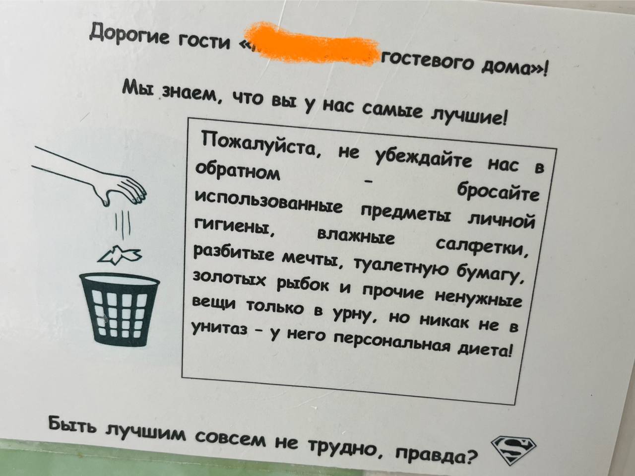 Чтобы быть лучшим, не обязательно иметь 2 высших и MBA) Таблички в уборных как напоминание, что все в мире относительно) Лучшим может быть каждый)
Всем хороших выходных☀️)
#командировка | Сетка — социальная сеть от hh.ru