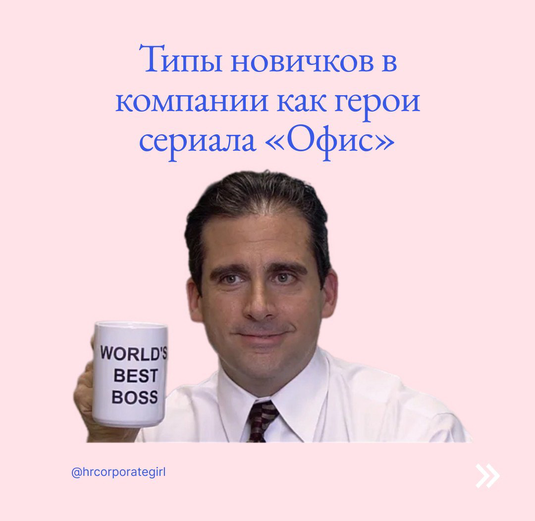 Типы новичков в компании как герои сериала «Офис» | Сетка — социальная сеть от hh.ru