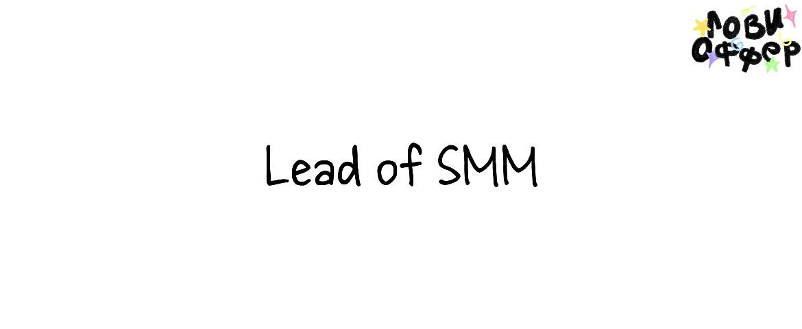 Lead of SMM в EDPRO🔥
Условия:

удаленный формат
з/п от 104 до 174 тыс руб в месяц
на связи с 10 до 19 часов по мск
оформление по СЗ или ИП
развитая корпоративная культура: подарки на праздники, команд... | Сетка — социальная сеть от hh.ru