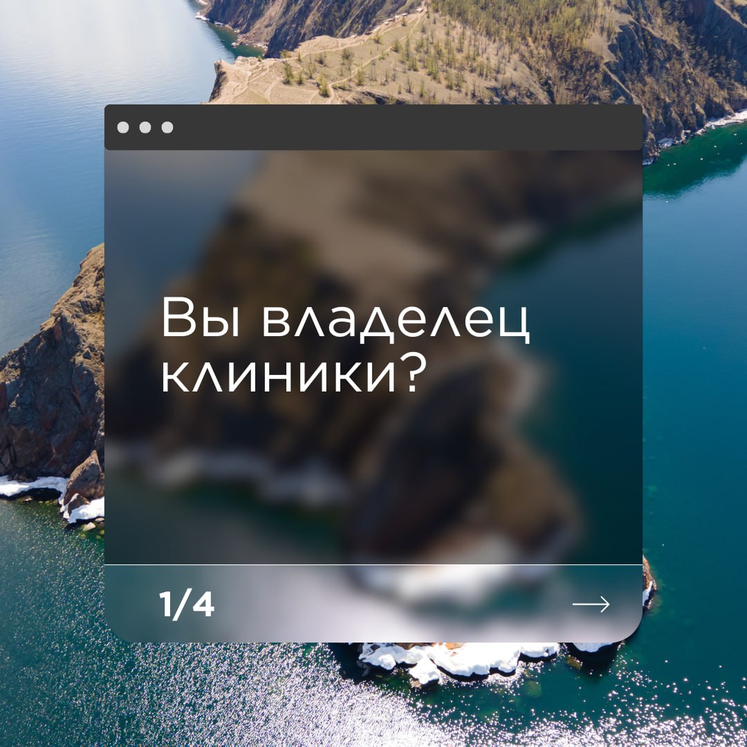 📌 А вы точно не пропустите главное событие лета для владельцев клиник?
Ответьте на 4 вопроса из карточек — и поймёте, стоит ли вам быть с нами на берегу Байкала в августе
🎯 Если вы ответили «ДА» хотя ... | Сетка — социальная сеть от hh.ru