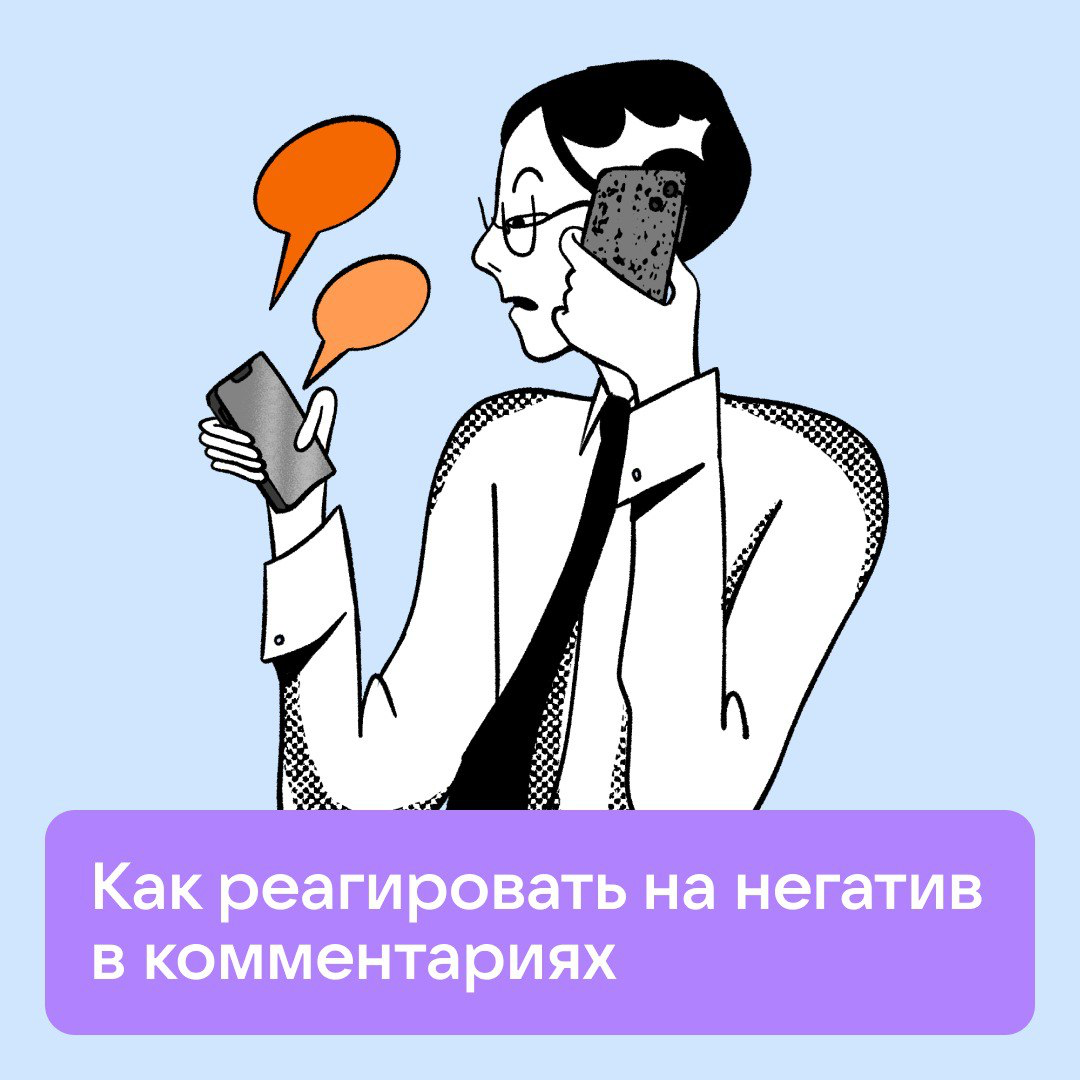 Как реагировать на негатив в комментариях | Сетка — социальная сеть от hh.ru