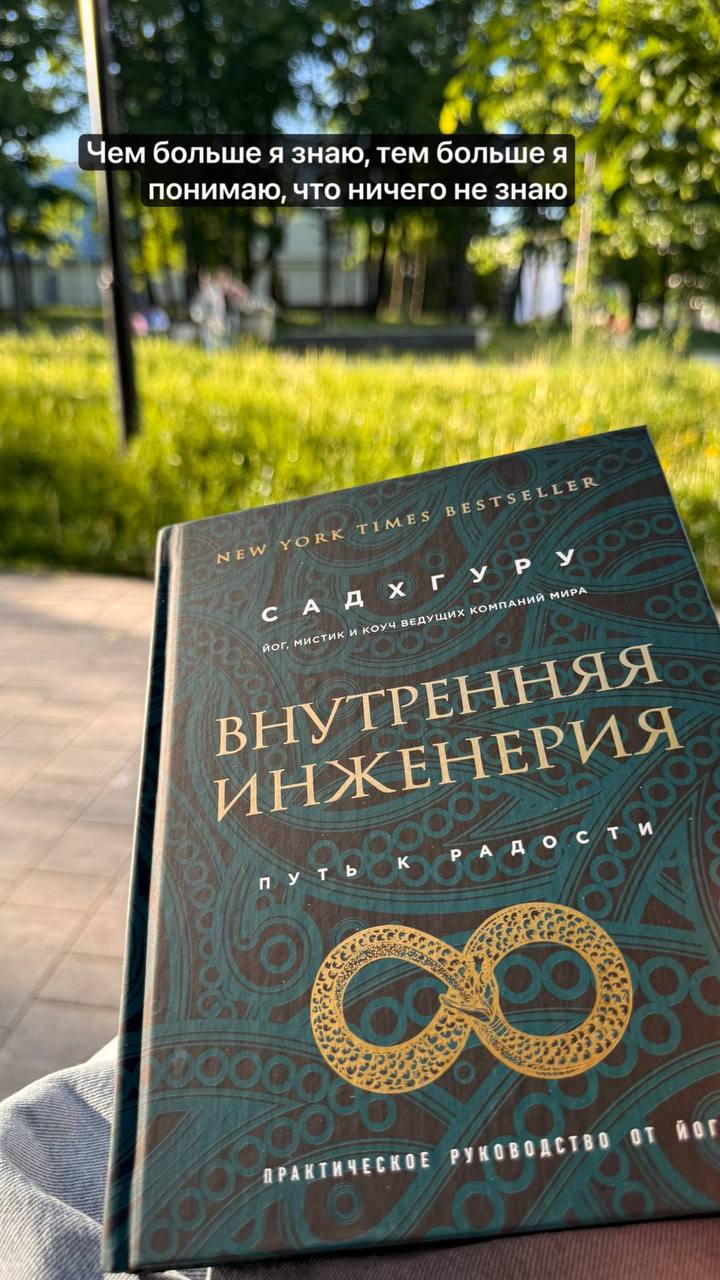 🌿 Инженерия — внутренняя
Недавно закончил читать Садхгуру. Книга называется «Внутренняя инженерия».
Не скажу, что это очередное «как стать лучше за 10 шагов». Это глубже. Тише. Мягче | Сетка — социальная сеть от hh.ru