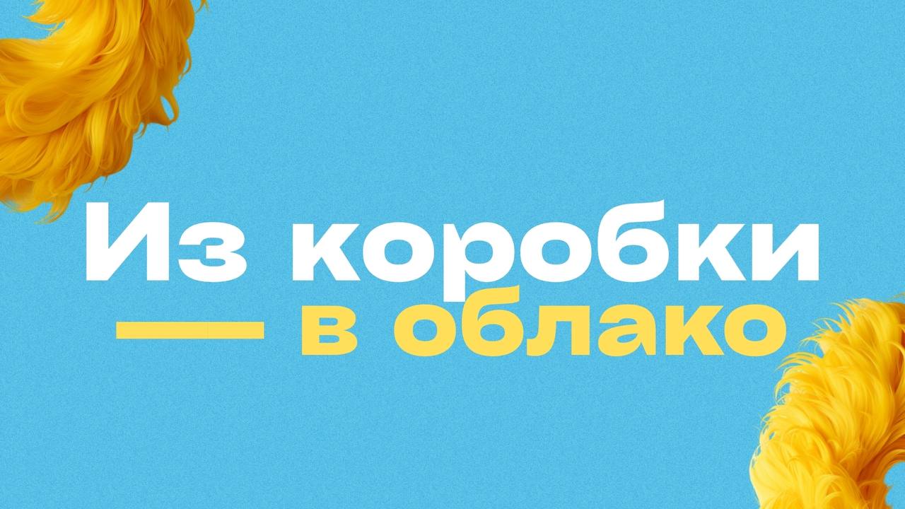☁️ Почему пора переходить с базовой 1С в облако 1С:Фреш?
Если вы всё ещё на базовой версии — вы теряете возможности и деньги | Сетка — социальная сеть от hh.ru