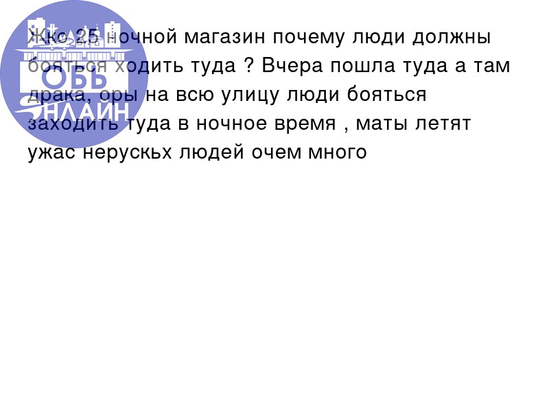 ↗ Жко 25 ночной магазин почему люди должны бояться ходить туда ? Вчера пошла туда а там драка, оры на всю улицу люди бояться заходить туда в ночное время , маты летят ужас нерускьх людей очем много
vk | Сетка — социальная сеть от hh.ru
