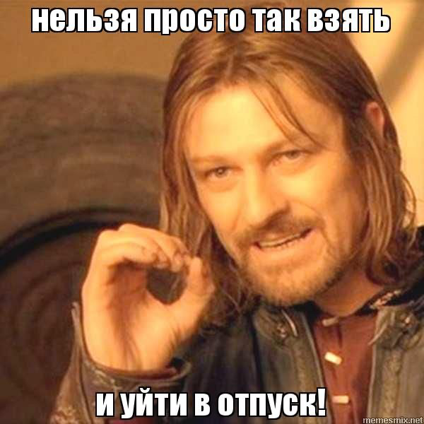 Почему перед отпуском мир сходит с ума? | Сетка — социальная сеть от hh.ru