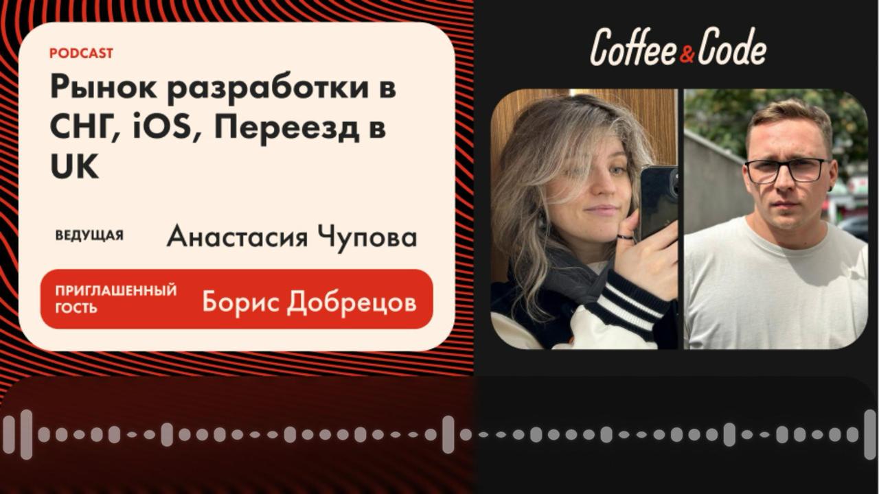 ☁️ Рынок разработки в СНГ, iOS, Переезд в UK
Ведущая - Анастасия Чупова @fizikasia
▶️Смотреть на YouTube
Как обстоят дела на рынке разработки в СНГ и Средней Азии? Как перейти из авиации в IT? И как i... | Сетка — социальная сеть от hh.ru