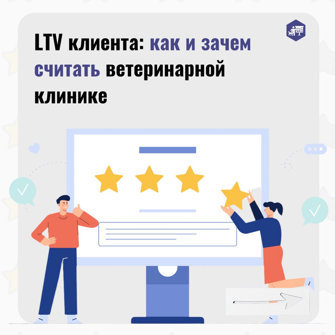 💱 LTV в ветеринарном бизнесе: почему это важно?
🎯 Многие владельцы ветеринарных клиник даже не подозревают, насколько прибыльными могут быть их постоянные клиенты | Сетка — социальная сеть от hh.ru