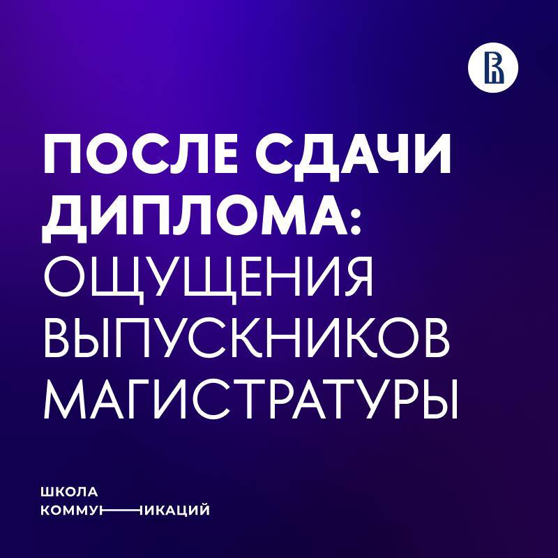 Накануне важного праздника 🎓
Пока считаем часы до воскресенья, делимся с вами ощущениями магистров: их чувствами, вдохновляющими планами и мечтами после защиты диссертаций ✨ | Сетка — социальная сеть от hh.ru