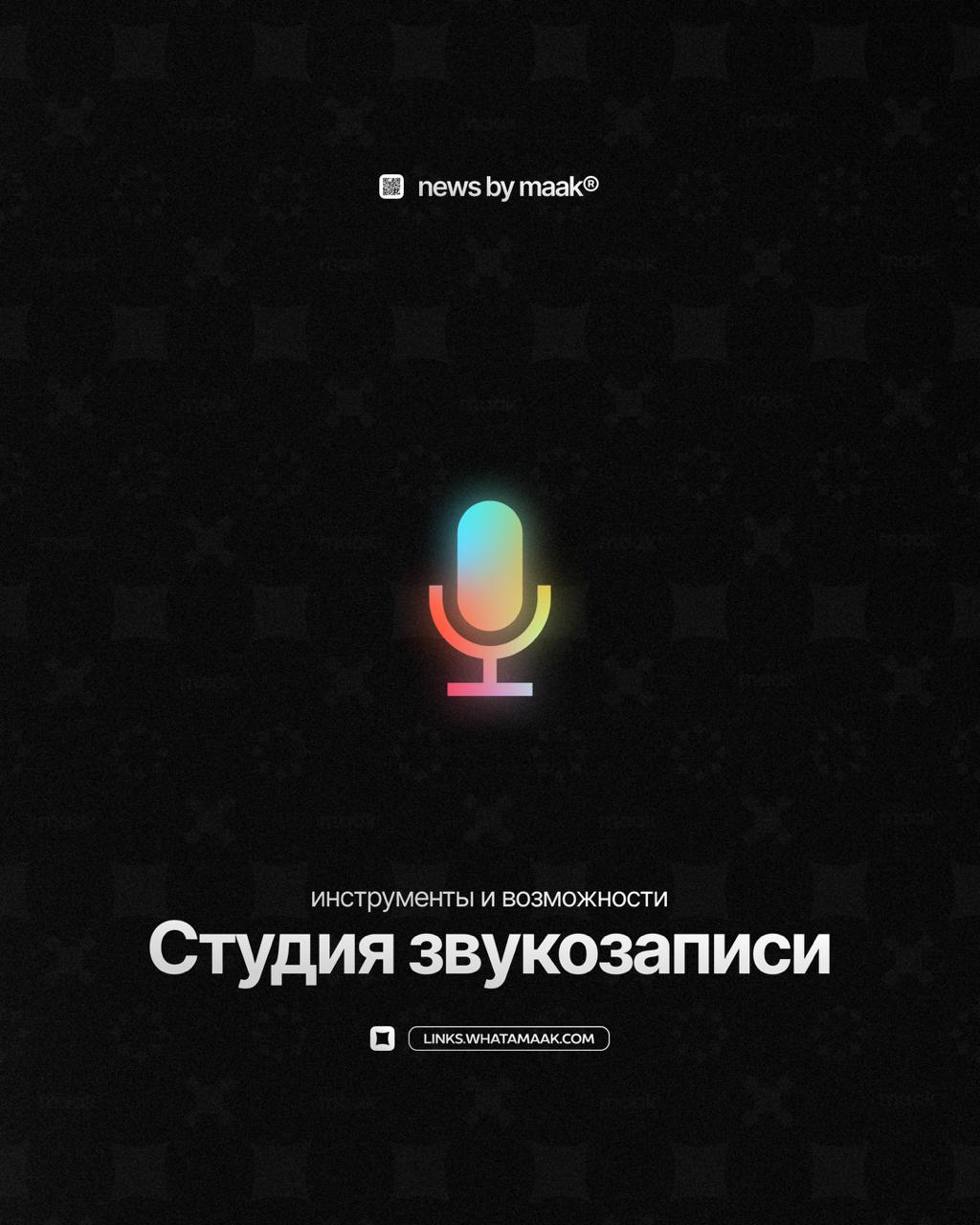 🎙 Наши инструменты и возможности ╳ «Студия звукозаписи»
Продолжаем делиться с вами информацией обо всех инструментах, доступных в maak® | Сетка — социальная сеть от hh.ru