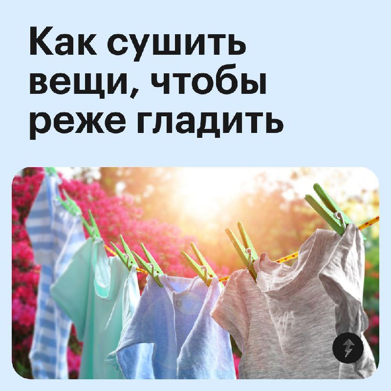 Вы: развесили вещи после стирки
Погода: 🌧️🌧️🌧️
Вещи: не сохнут и плохо пахнут
Собрали советы, которые помогут сушить вещи так, чтобы на них не было заломов и неприятных запахов | Сетка — социальная сеть от hh.ru