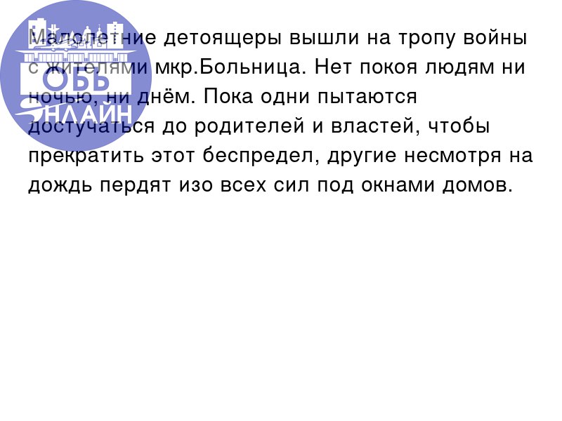 ↗ Малолетние детоящеры вышли на тропу войны с жителями мкр.Больница. Нет покоя людям ни ночью, ни днём | Сетка — социальная сеть от hh.ru