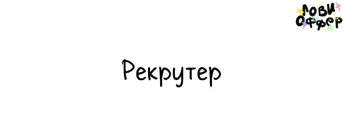 Рекрутер в iGaming 🇨🇦
Условия:

удаленный формат
з/п по договоренности (фикс + понятная бонусная система (за выход кандидата и eNPS))
фултайм
бонусы для команды в виде поддержки хобби сотрудников | Сетка — социальная сеть от hh.ru