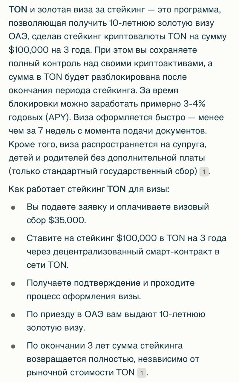 За владение TON можно получить ЗОЛОТУЮ визу ОАЭ на 10 лет.
TON договорился с правительством ОАЭ: достаточно положить 100 000 долларов в стейкинг на 3 года и оплатить сбор | Сетка — социальная сеть от hh.ru
