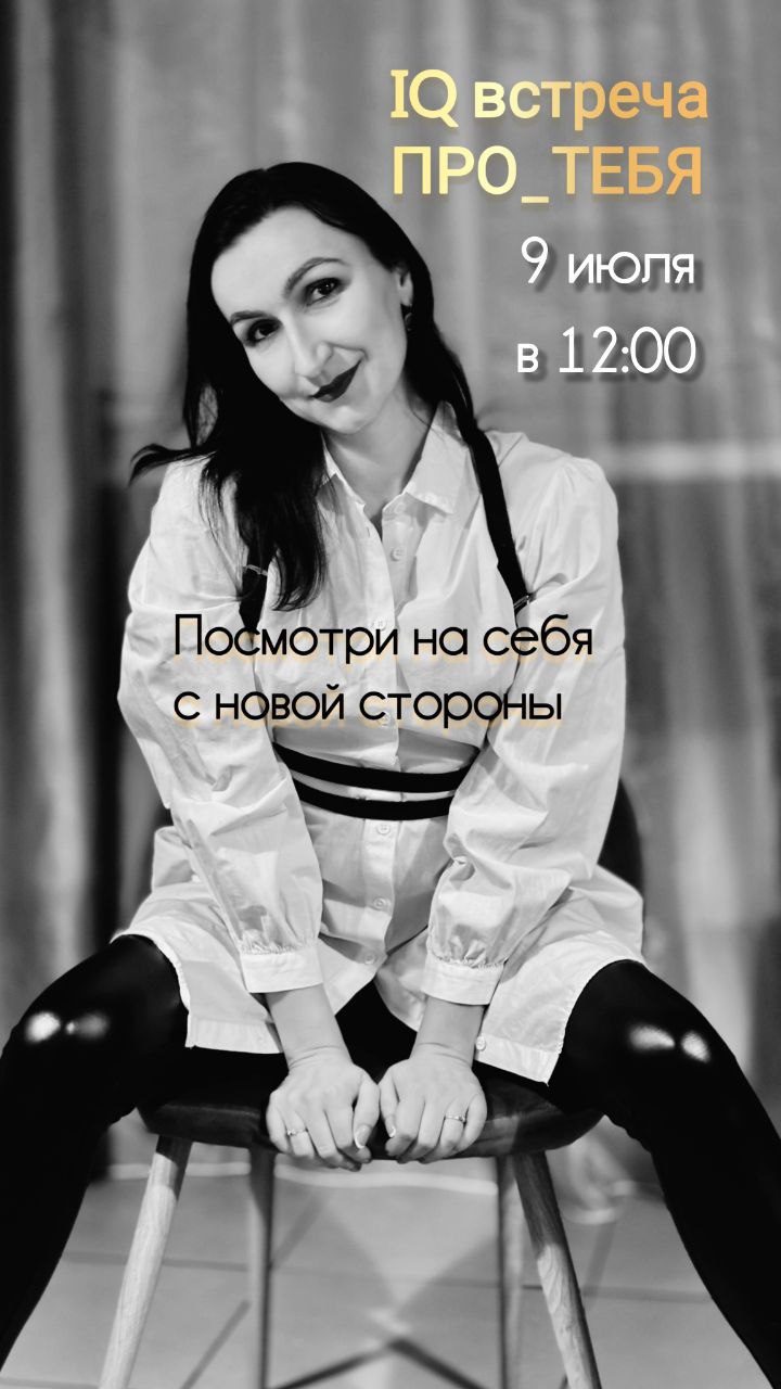 Дорогие мои, уже в ближайшую среду, 9 июля
IQ встреча ПРОТЕБЯ ОНЛАЙН 🔥
Поговорим о том как через ГОЛОС выйти на новый уровень и получать больше ДЕНЕГ💰
На встрече Вы узнаете:
⭐️ Что такое спиральная ди... | Сетка — социальная сеть от hh.ru