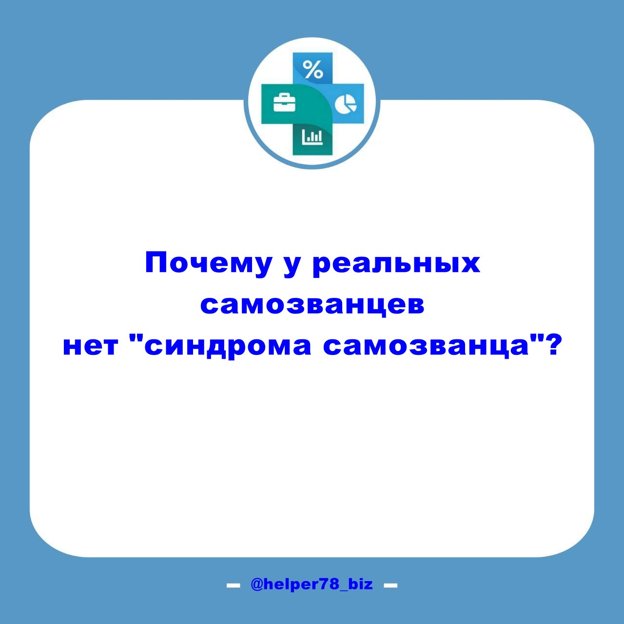 ⁉️ СИНДРОМ САМОЗВАНЦА и его отсутствие
Многим знакомо явление, называемое «синдромом самозванца» — когда человек не верит, что заслужил свои достижения, и ощущает себя мошенником, которого вот-вот рас... | Сетка — социальная сеть от hh.ru
