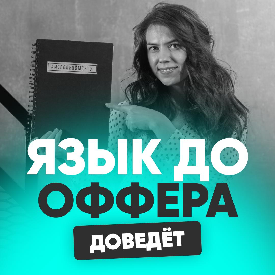 ЯЗЫК ДО ОФФЕРА ДОВЕДЁТ: | Сетка — социальная сеть от hh.ru