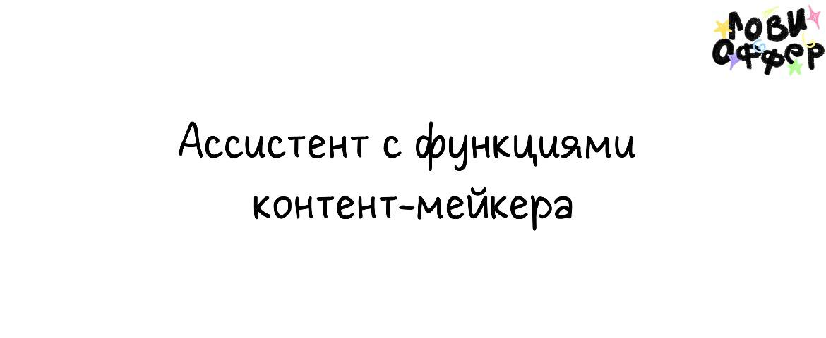 Ассистент с функциями контент-мейкера🧡
Специалиста ищет бутиковое smm-агентство RadioRita*
Условия:

удалёнка (со съемками в Москве)
частичная занятость 1–5 часов в день (гибкий график)
з/п от 50 | Сетка — социальная сеть от hh.ru
