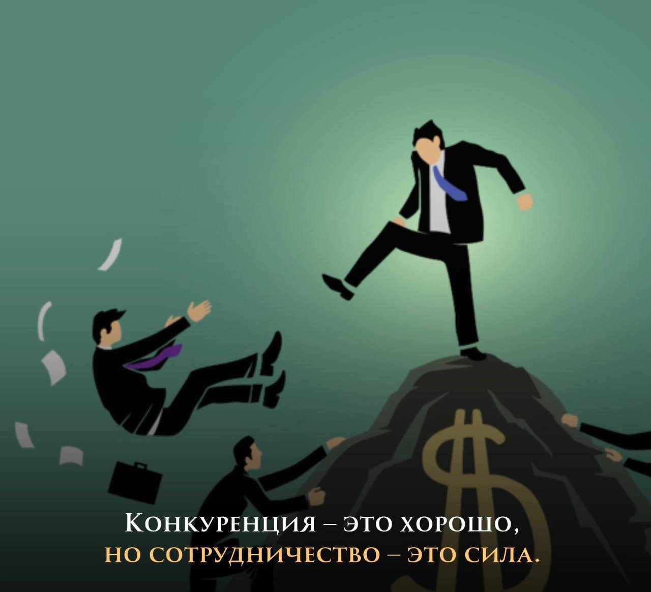 ❕Конкуренты - это не ЗЛО
Конкуренция подстегивает нас становиться лучше, быстрее, изобретательнее | Сетка — социальная сеть от hh.ru