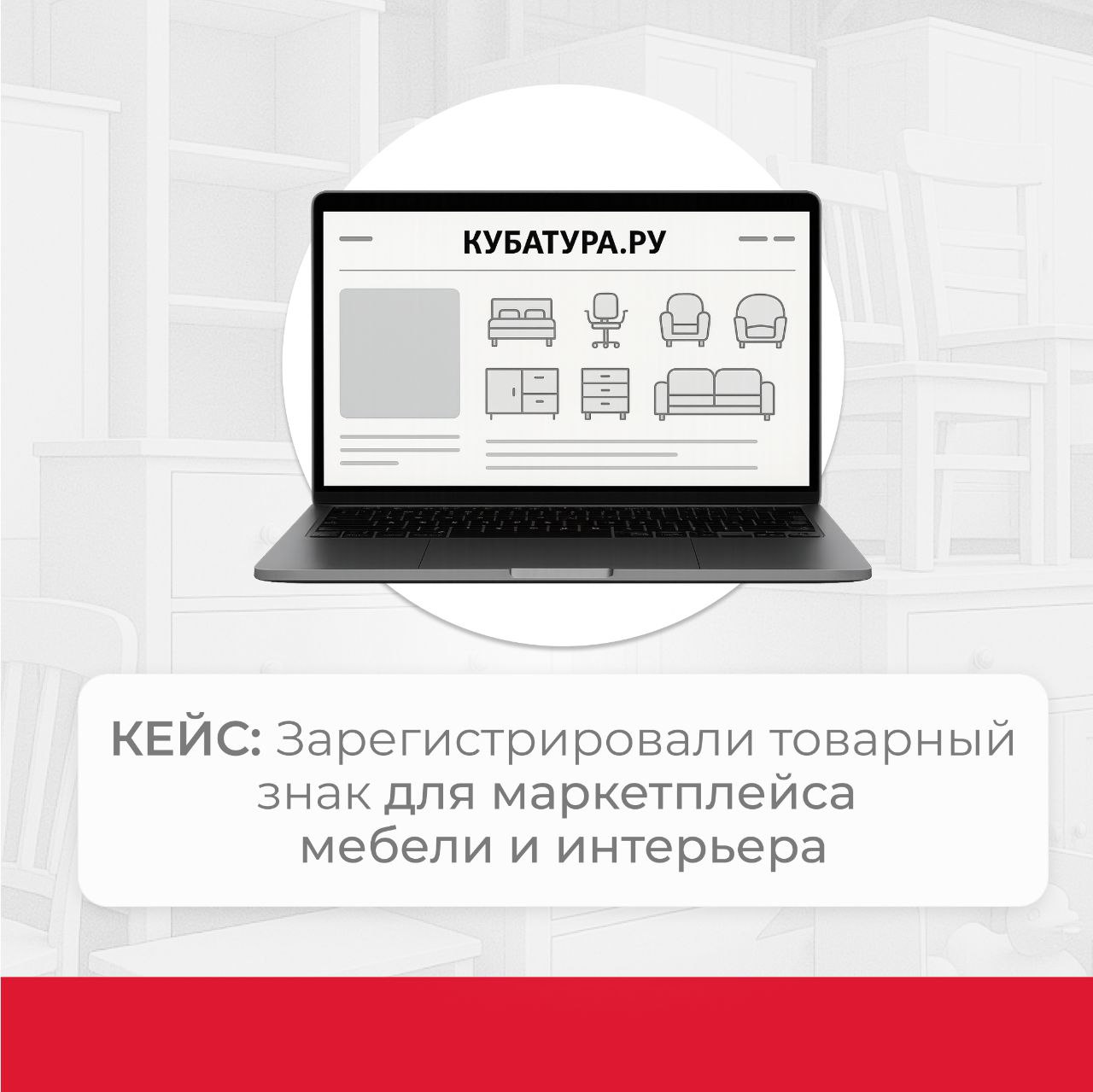 Кейс: Зарегистрировали товарный знак для маркетплейса мебели и интерьера
Мы уже настолько привыкли к маркетплейсам, что готовы заказывать на них даже мебель, хотя раньше это казалось невозможным | Сетка — социальная сеть от hh.ru