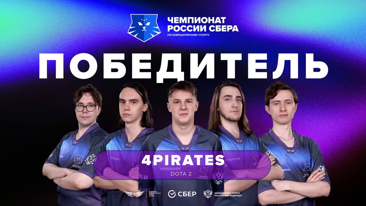 🏆 4Pirates, представляющие Тамбовскую область — победители Чемпионата России Сбера по Dota 2!
Уверенная победа со счётом 2:0 над 20Twice из Республики Хакасия и золотые медали в кармане 🥇
🎂 Голосуй за... | Сетка — социальная сеть от hh.ru