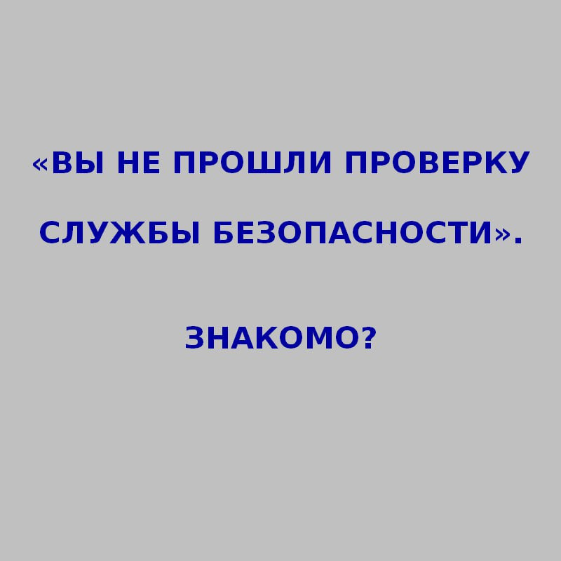 «Вы не прошли проверку службы безопасности». Знакомо? | Сетка — социальная сеть от hh.ru