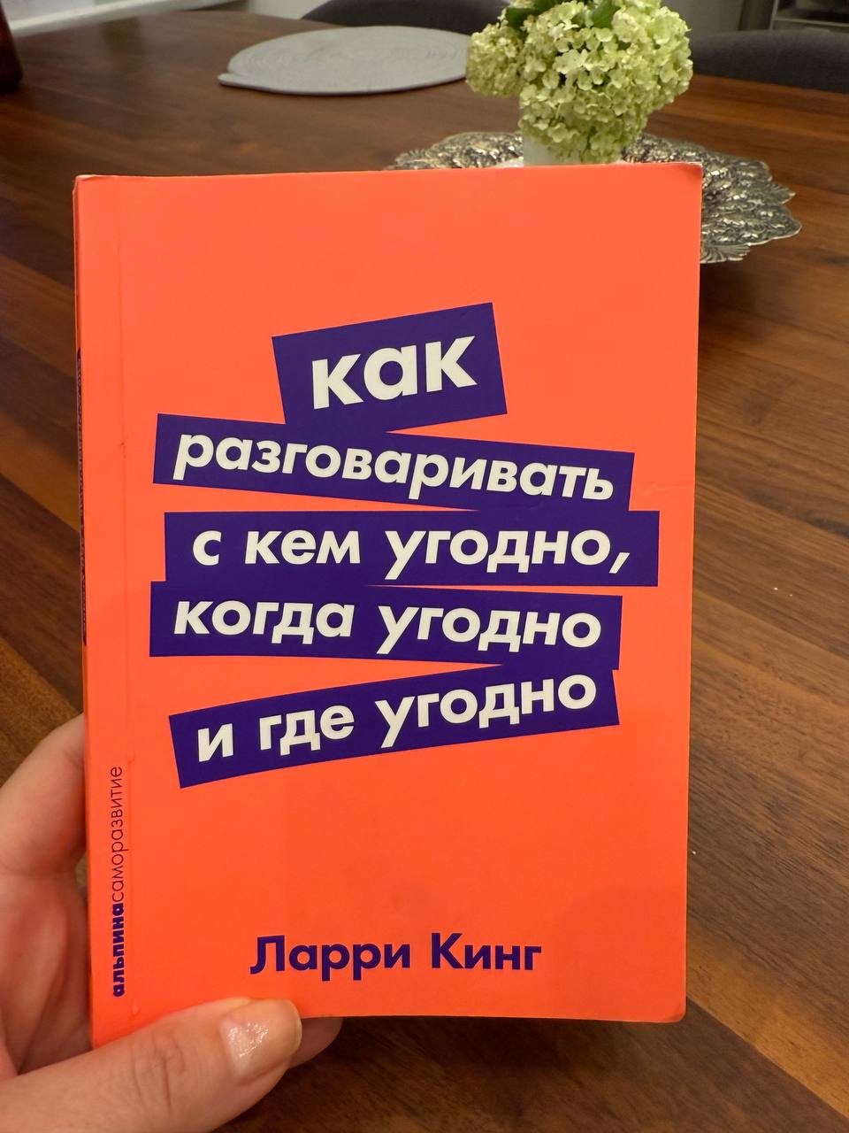 Отличная книга для каждого из вас, а не только для тех кто ведет подкасты) | Сетка — социальная сеть от hh.ru