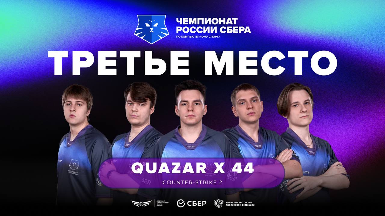 🏆 QUAZAR x 44 — бронзовые призёры Чемпионата России Сбера по CS2 🥉
Новосибирские спортсмены уверенно справились с оппонентами vezet (Свердловская область) и заняли третье место на турнире 💪
🎂 Голосуй ... | Сетка — социальная сеть от hh.ru
