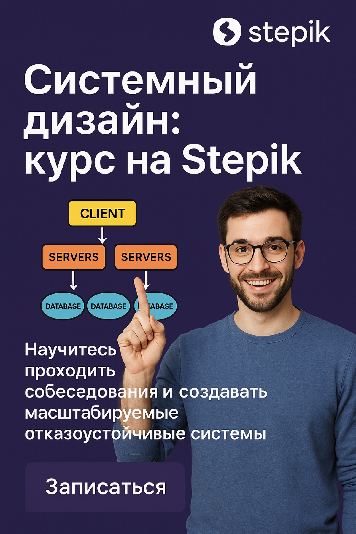 Новый курс по System design для всех! | Сетка — социальная сеть от hh.ru