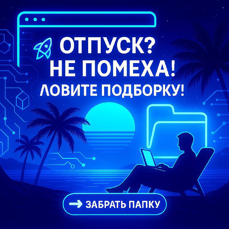 🚀Отпуск? Не помеха! Ловите подборку!
Привет! Я в отпуске ☀️, но для вас коплю полезное! Собрал папку с проверенными каналами по блокчейну и Web3 – такими же, как наш | Сетка — социальная сеть от hh.ru