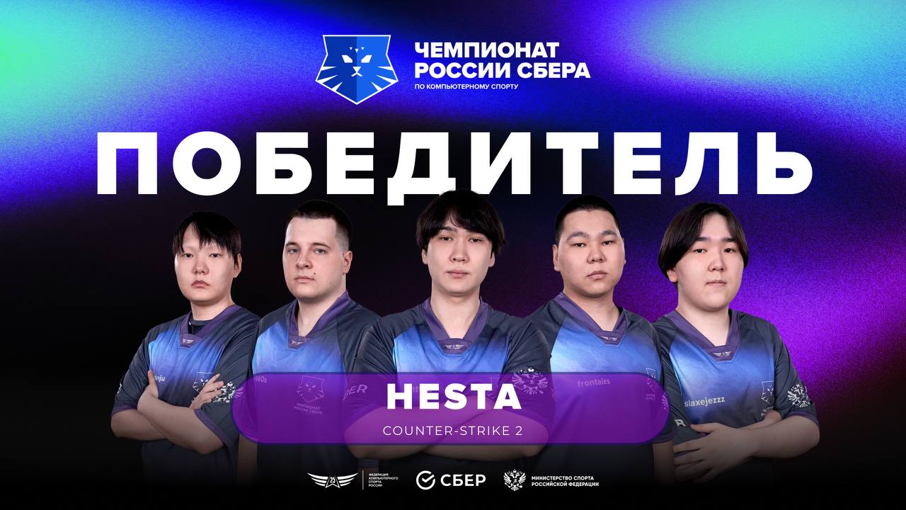 🏆 Hesta, представляющие Республику Саха (Якутия) — победители Чемпионата России Сбера по CS2!
В долгой и напряжённой борьбе якутские спортсмены оказались сильнее УУНиТ (Республика Башкортостан) 💥
🎂 Го... | Сетка — социальная сеть от hh.ru
