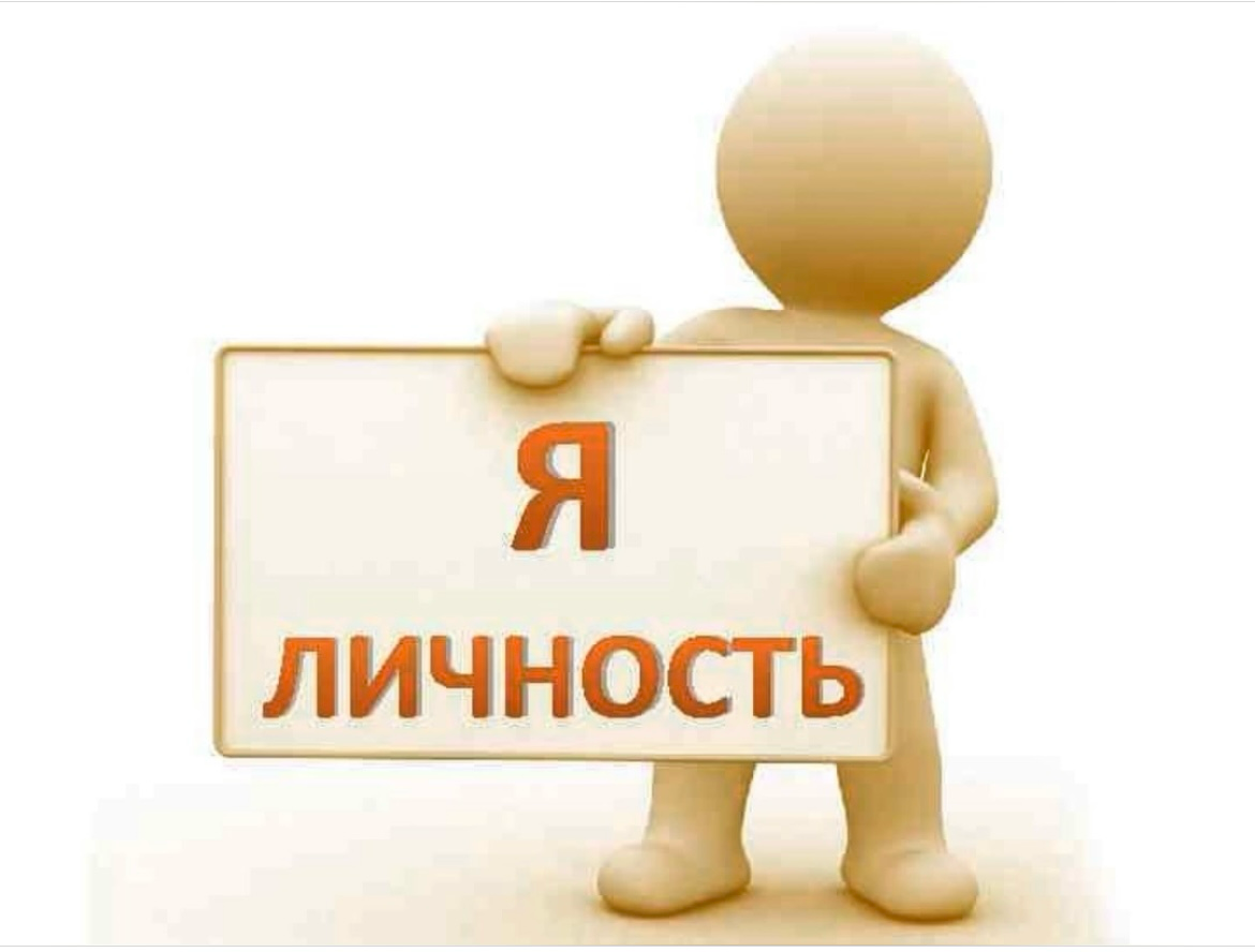 Я- личность! | Сетка — социальная сеть от hh.ru