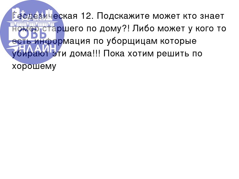 ↗ Геодезическая 12. Подскажите может кто знает номер старшего по дому?! Либо может у кого то есть информация по уборщицам которые убирают эти дома!!! Пока хотим решить по хорошему
vk | Сетка — социальная сеть от hh.ru