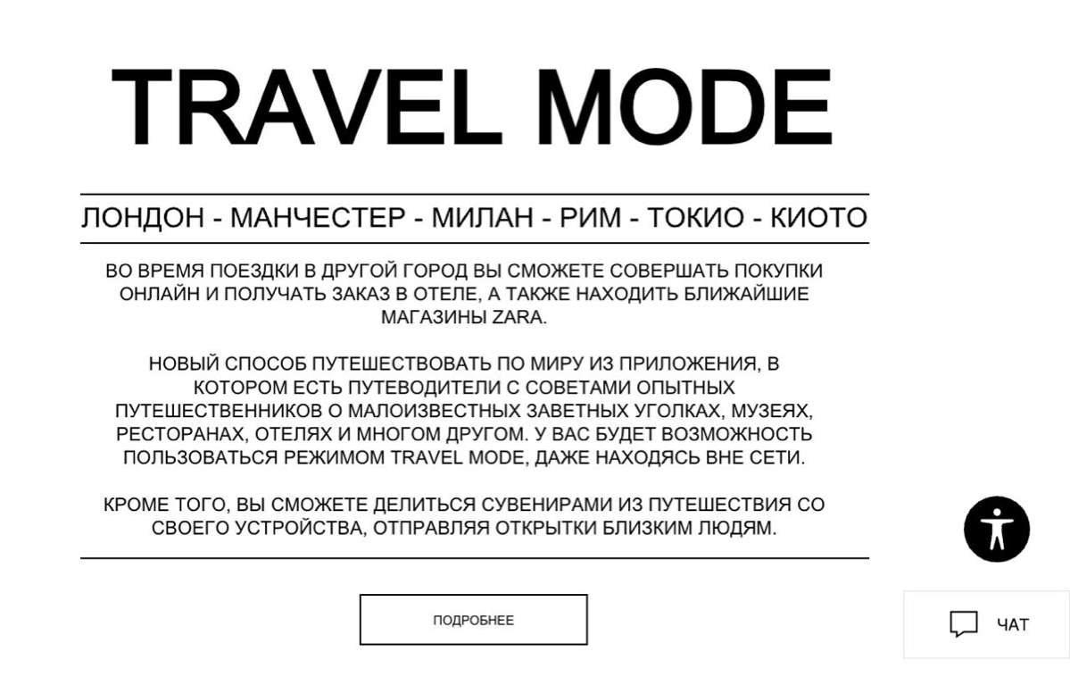 PRO отель-хаб: кейс Zara Travel Mode | Сетка — социальная сеть от hh.ru